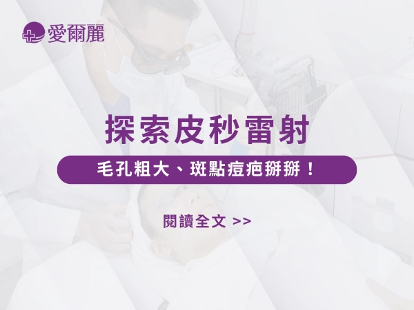 皮秒、皮秒雷射、探索皮秒雷射、愛爾麗皮秒