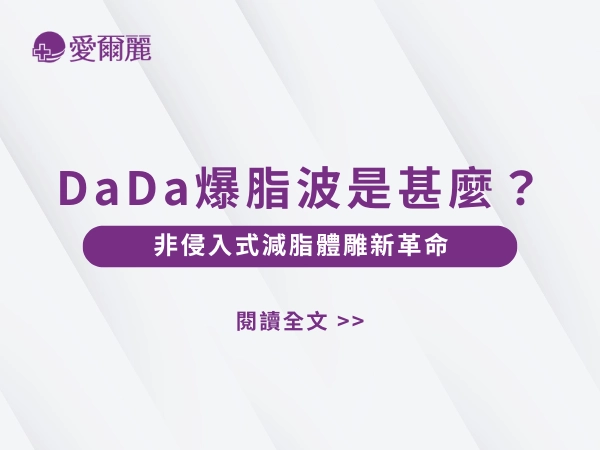 DADA爆脂波