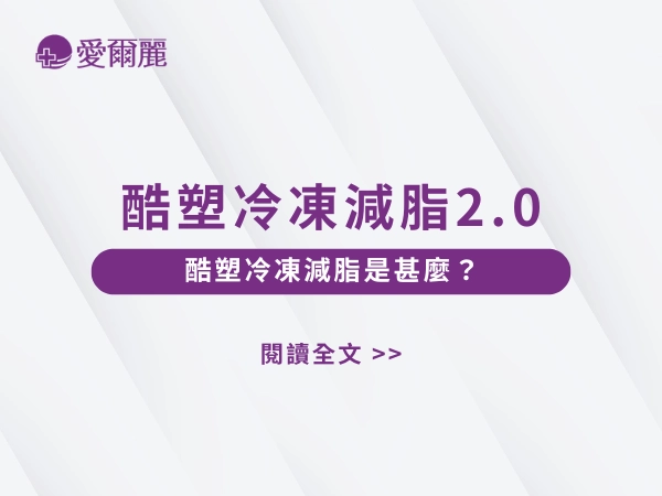 酷塑冷凍減脂是甚麼？