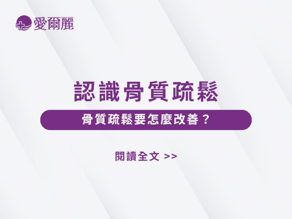 骨質疏鬆,骨質疏鬆要怎麼改善,骨密度可以恢復嗎