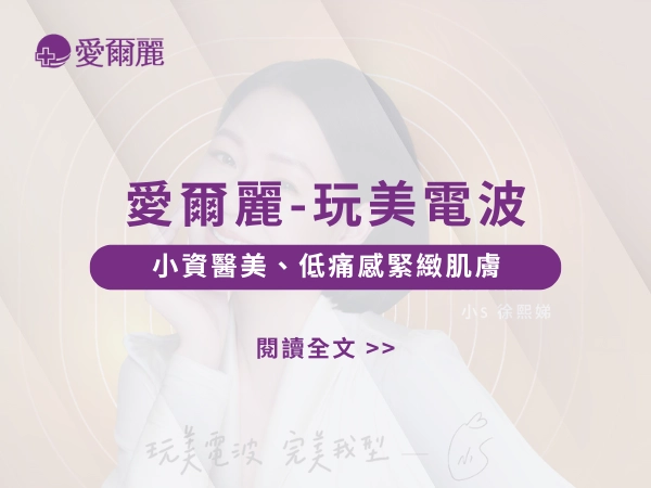 愛爾麗、玩美電波、電波拉皮、微整型、微醫美