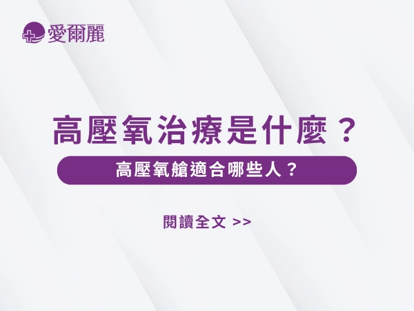 高壓氧治療,高壓氧