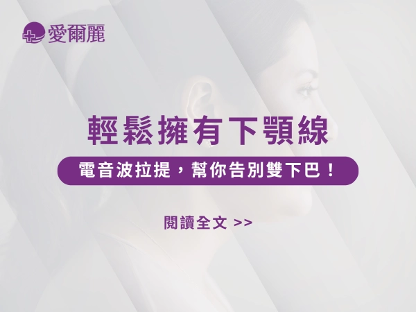 下顎線,下巴,下巴微整,