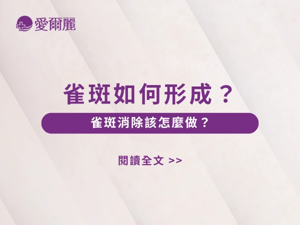雀斑