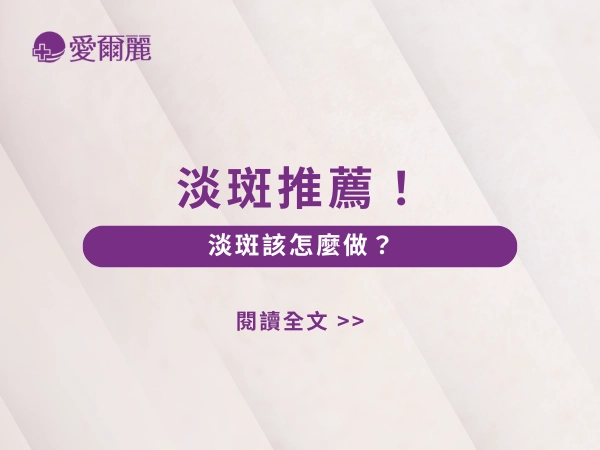 淡斑