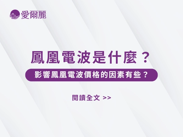 鳳凰電波