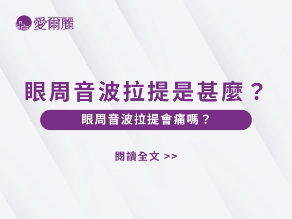 眼周音波拉提