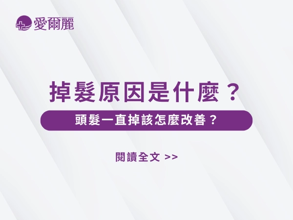 掉髮