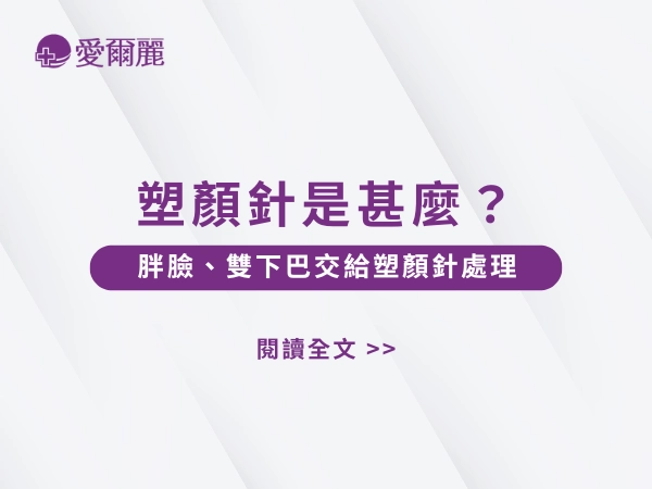 塑顏針,不胖但有雙下巴,雙下巴,胖臉