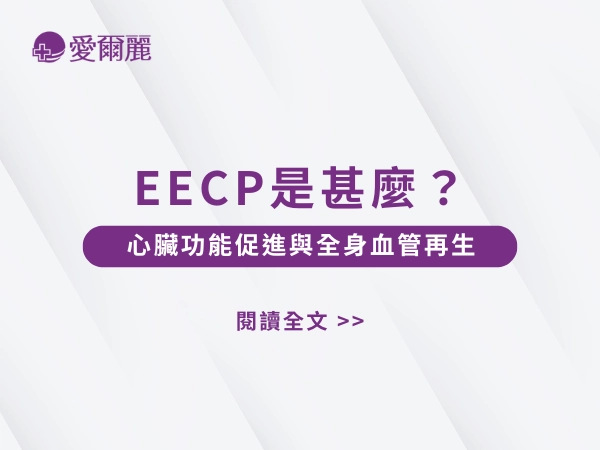EECP,愛爾麗EECP