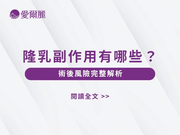 隆乳副作用
