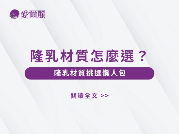 隆乳材質