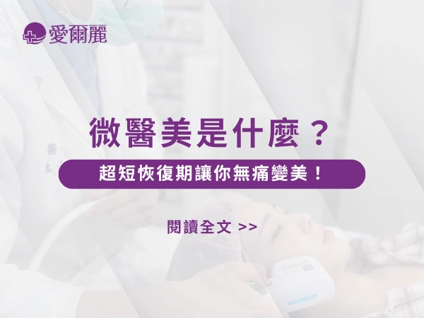微醫美、微整型、愛爾麗微醫美、愛爾麗微整型
