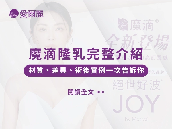 魔滴、魔滴隆乳、愛爾麗魔滴