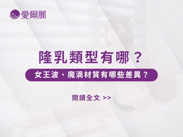 隆乳,愛爾麗隆乳,台北隆乳