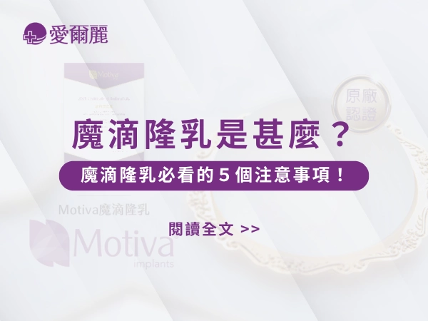 魔滴,愛爾麗隆乳,台北隆乳