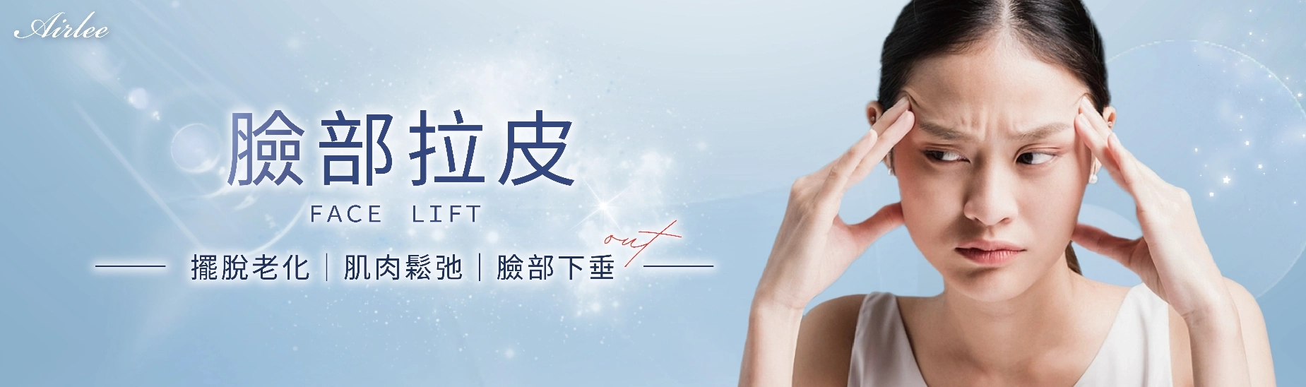 拉皮手術