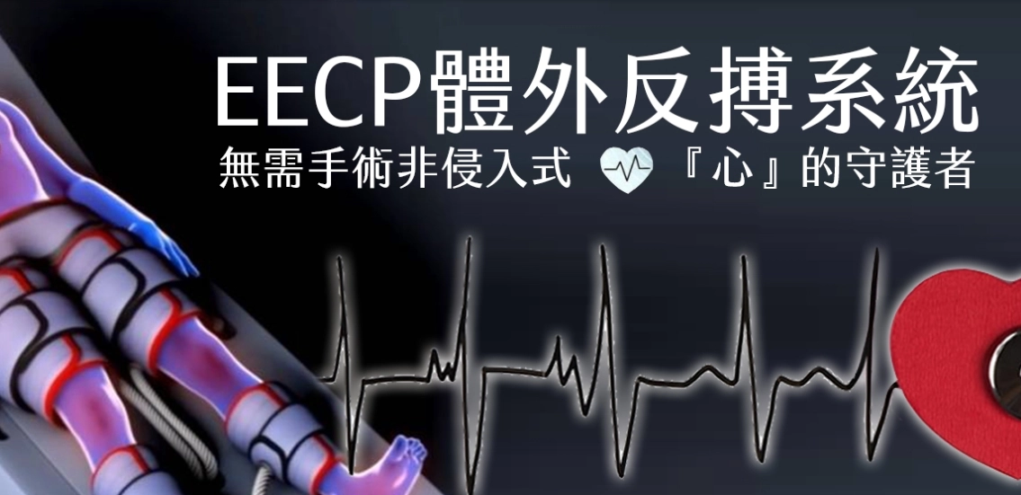 EECp,體外反搏,愛爾麗eecp