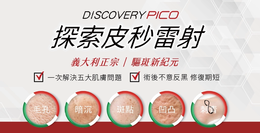 皮秒雷射,愛爾麗皮秒