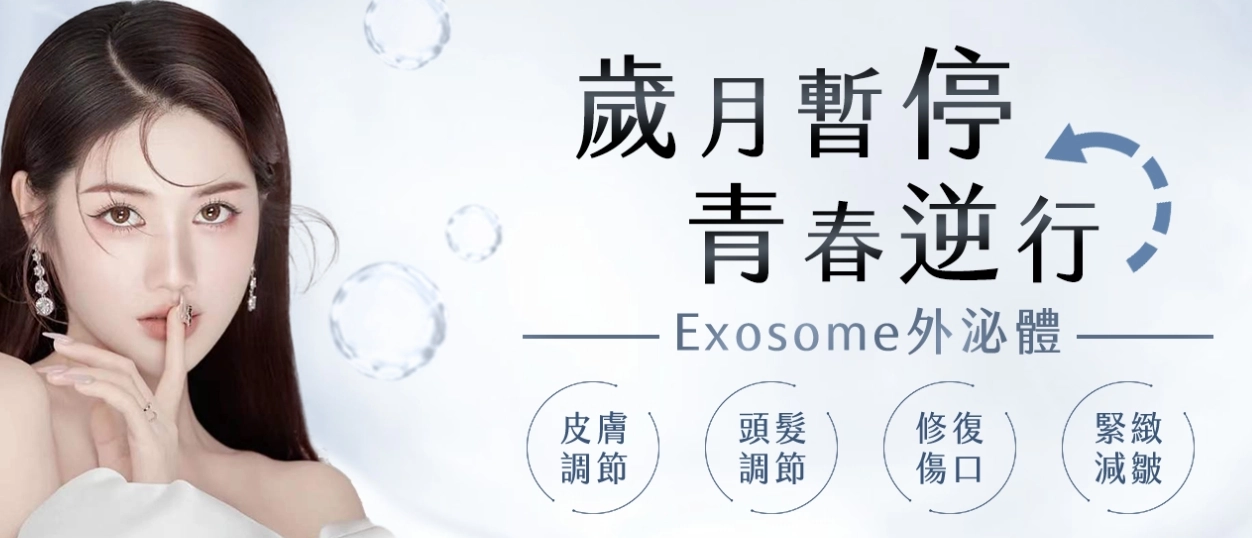 外泌體,愛爾麗外泌體