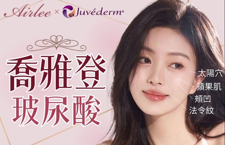 玻尿酸,愛爾麗玻尿酸