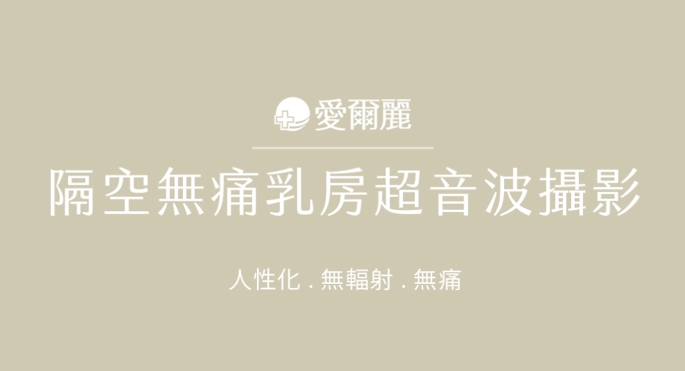 乳房超音波,乳房檢查