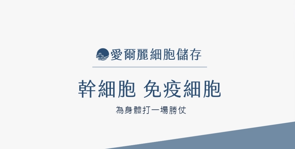 愛爾麗幹細胞