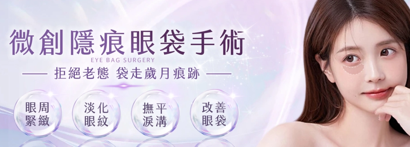 割眼袋,眼袋手術